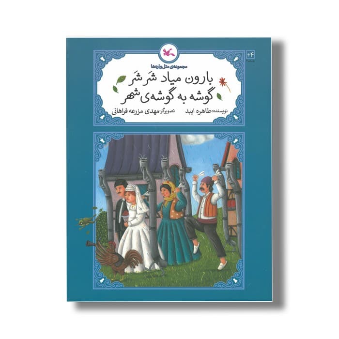 کتاب بارون میاد شر شر گوشه به گوشه شهر (مجموعه متل واره ها) اثر طاهره ایبد نشر کانون پرورش فکری کودکان و نوجوانان