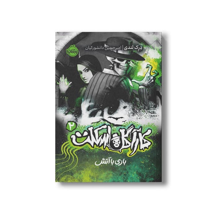کتاب کارآگاه اسکلت 2 (بازی با آتش) اثر درک لندی ترجمه امیرحسین دانشور کیان نشر پرتقال