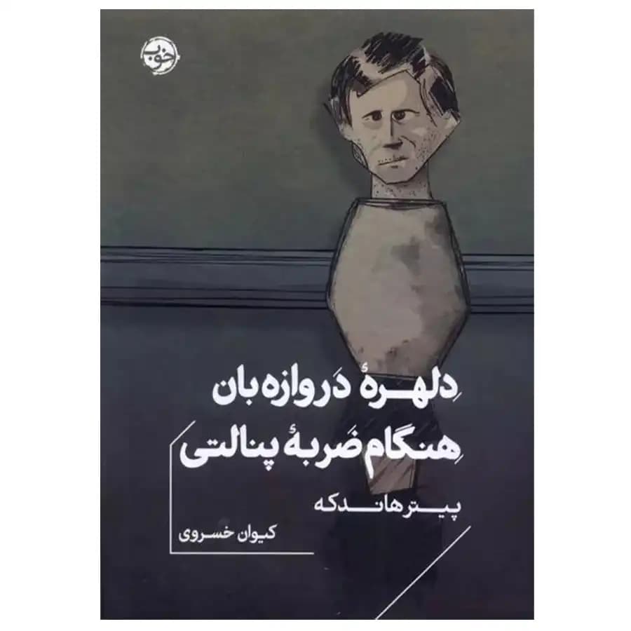 کتاب دلهره ی دروازه بان هنگام ضربه ی پنالتی اثر پیتر هاندکه