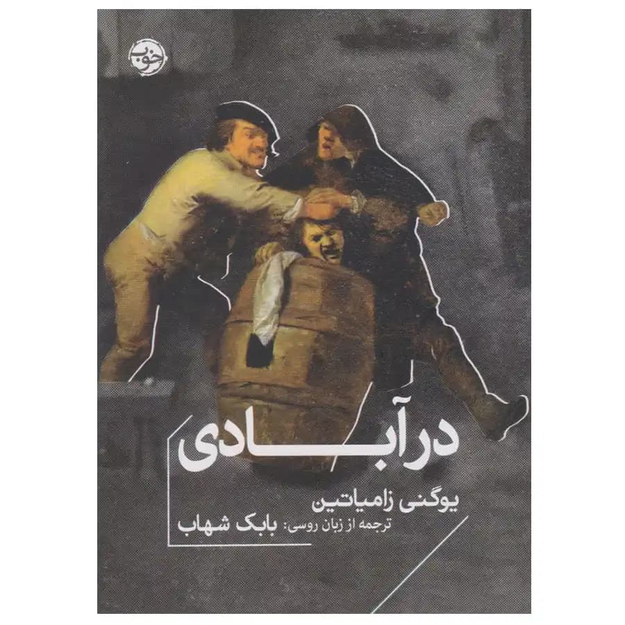 کتاب درآبادی اثر یوگنی زامیاتین