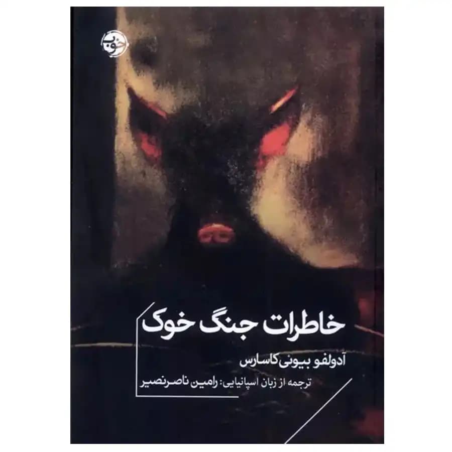 کتاب خاطرات جنگ خوک اثر آدولفو بیوئی کاسارس