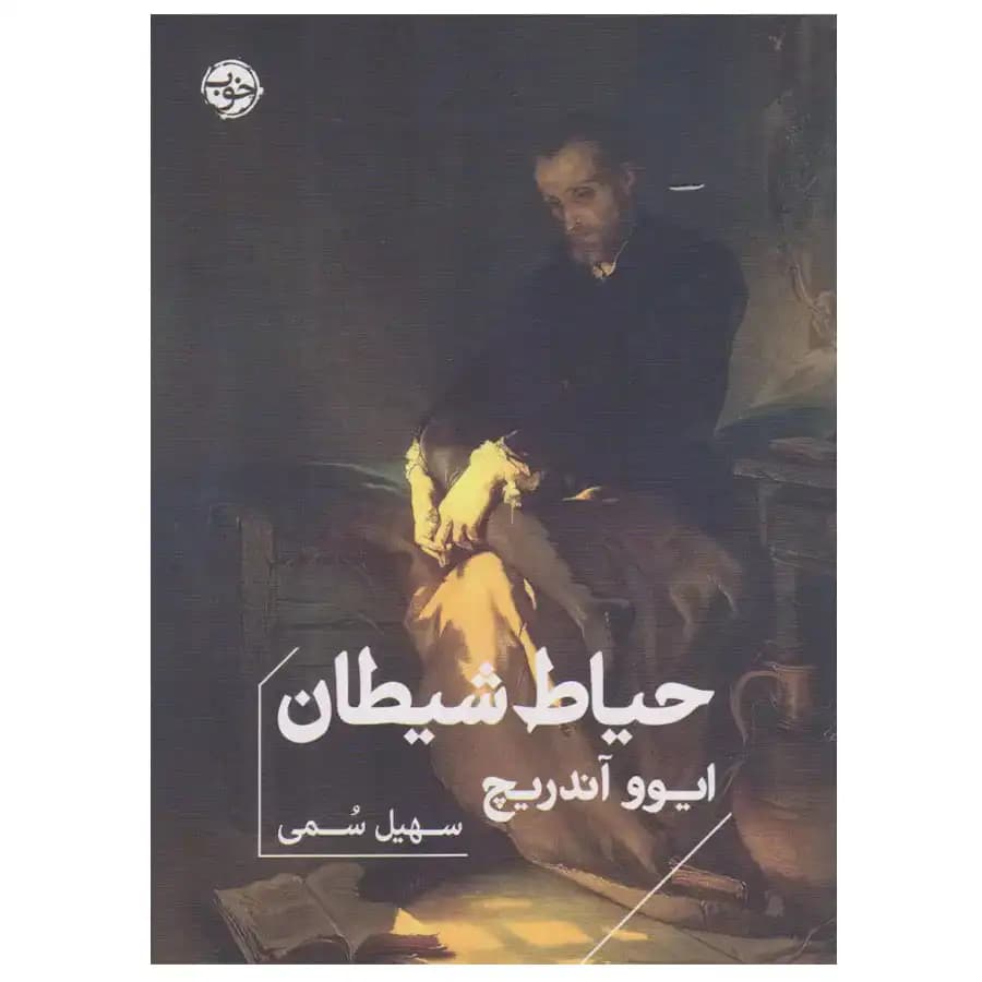 کتاب حیاط شیطان اثر ایوو آندریچ