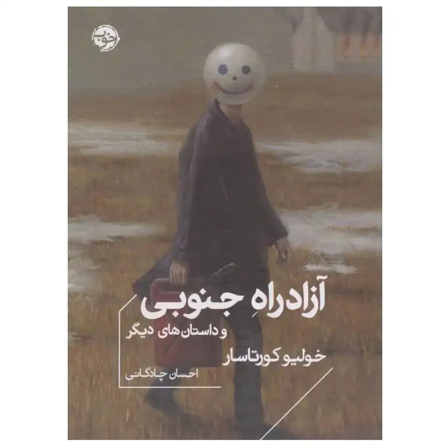 کتاب آزادراه جنوبی اثر خولیو کورتاسار