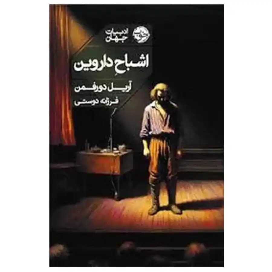 کتاب اشباح داروین اثر آریل دورفمن