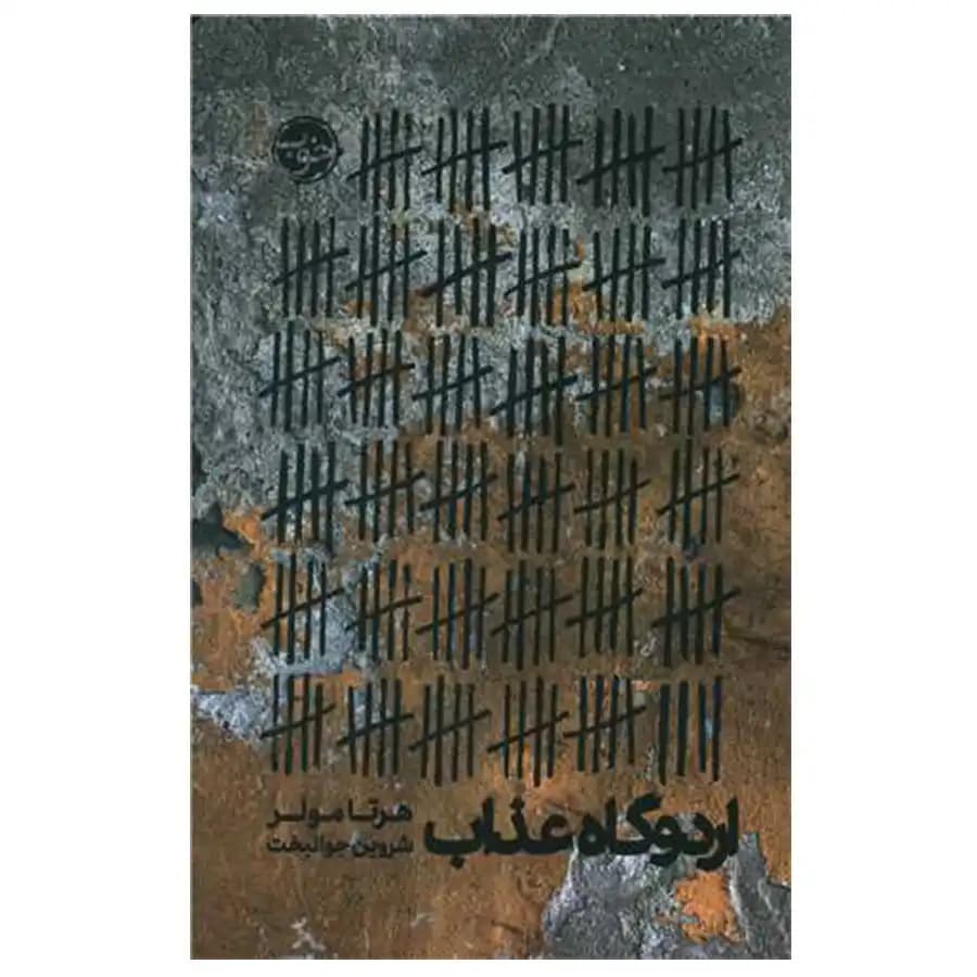 کتاب اردوگاه عذاب اثر هرتا مولر
