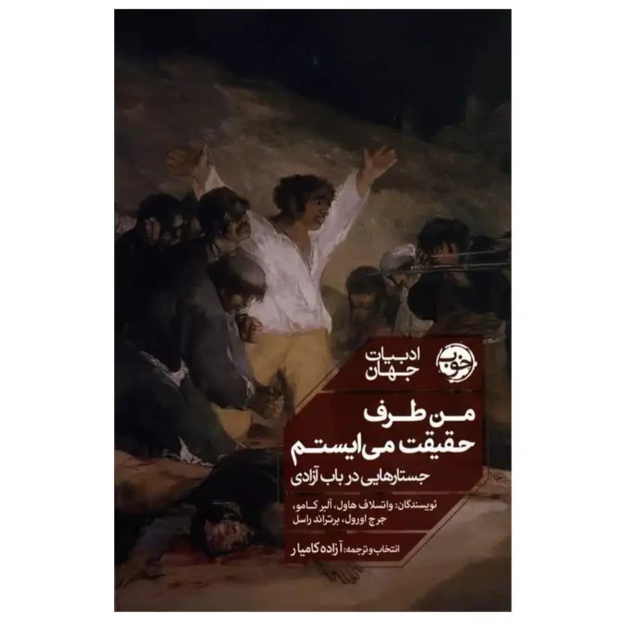 کتاب من طرف حقیقت می ایستم اثر مجموعه نویسندگان