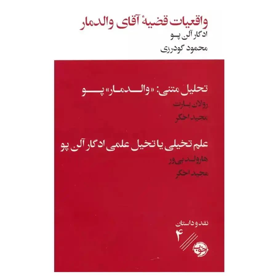 کتاب واقعیات قضیه آقای والدمار اثر ادگار آلن پو