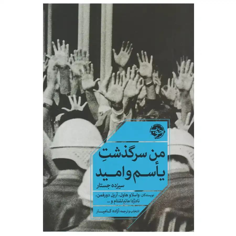کتاب من سرگذشت یاسم و امید اثر مجموعه نویسندگان