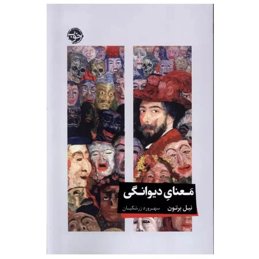 کتاب معنای دیوانگی اثر نیل برتون