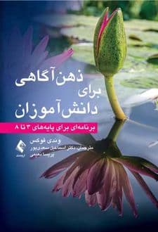 کتاب ذهن آگاهی برای دانش آموزان