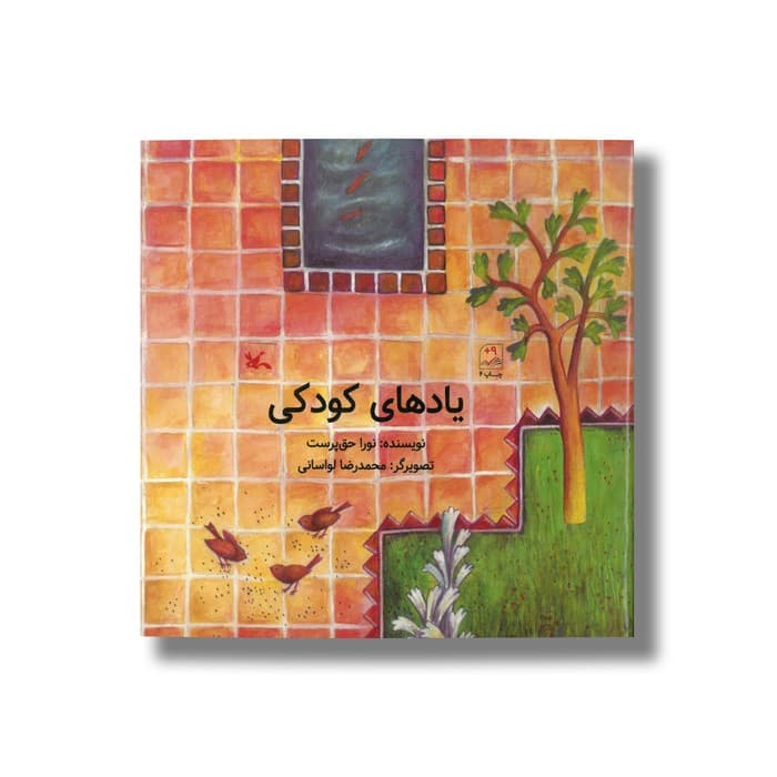 کتاب یادهای کودکی اثر نورا حق پرست نشر کانون پرورش فکری کودکان و نوجوانان