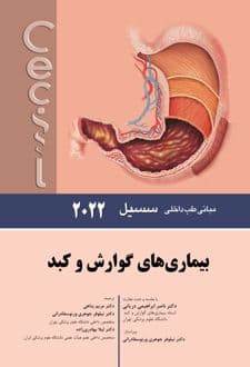 کتاب بیماری های گوارش و کبد