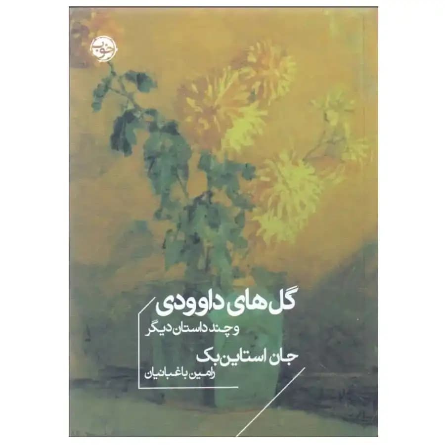کتاب گل های داوودی و چند داستان دیگر اثر جان استاین بک