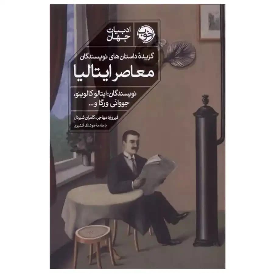کتاب گزیده ی داستان های نویسندگان معاصر ایتالیا اثر ایتالو کالوینو