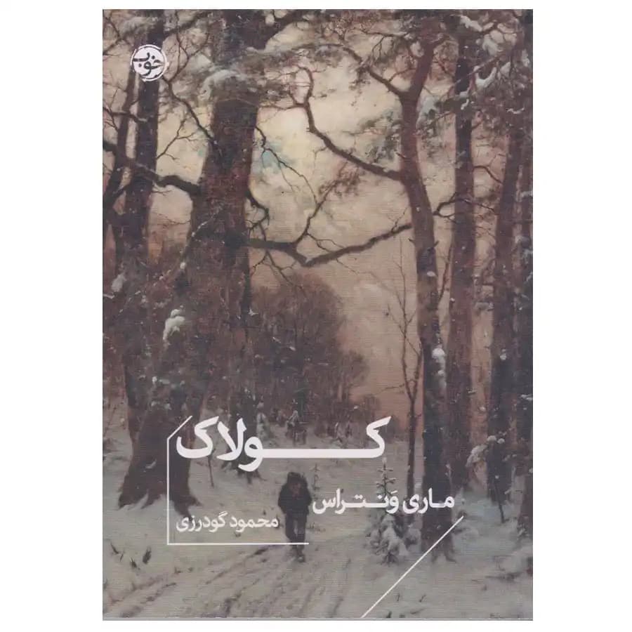 کتاب کولاک اثر ماری ونتراس