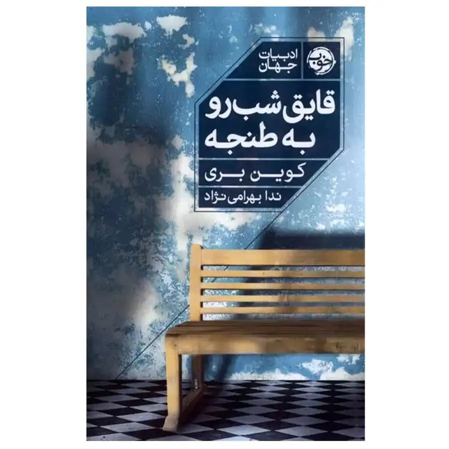 کتاب قایق شب رو به طنجه اثر کوین بری