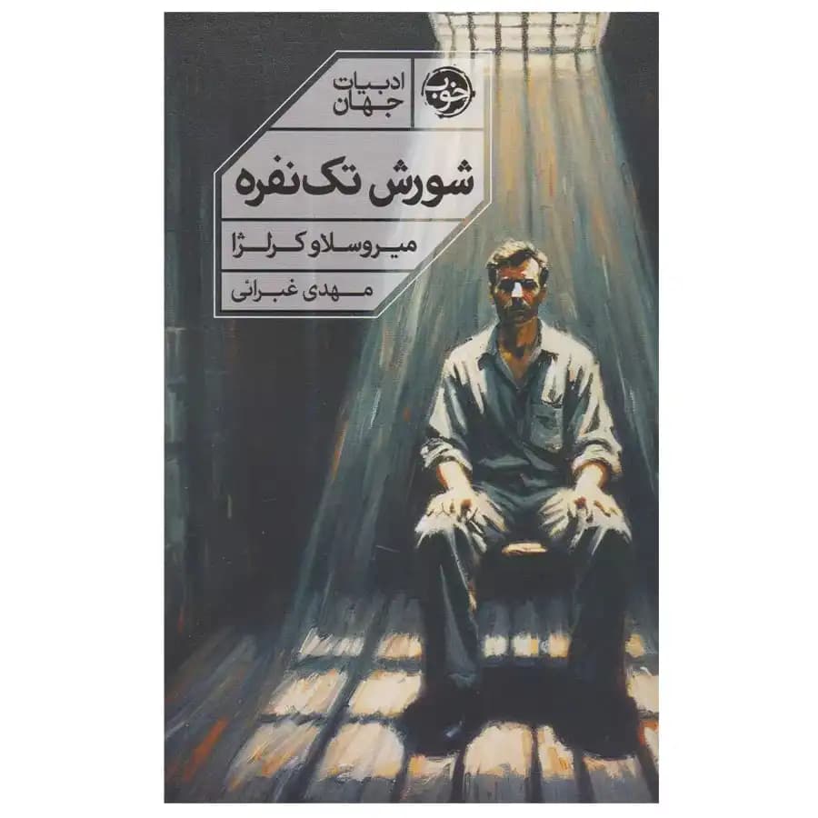 کتاب شورش تک نفره اثر میروسلاو کرلژا