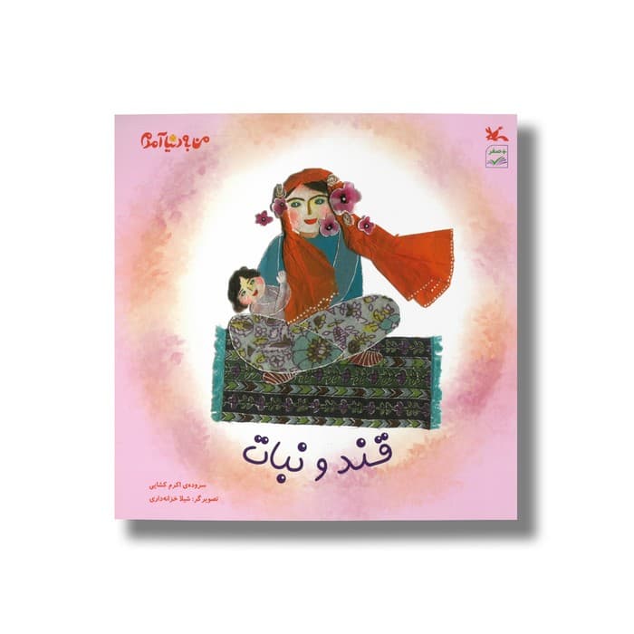 کتاب قند و نبال (من به دنیا آمدم) اثر اکرم کشایی نشر کانون پرورش فکری کودکان و نوجوانان