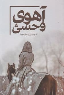 کتاب آهوی وحشی