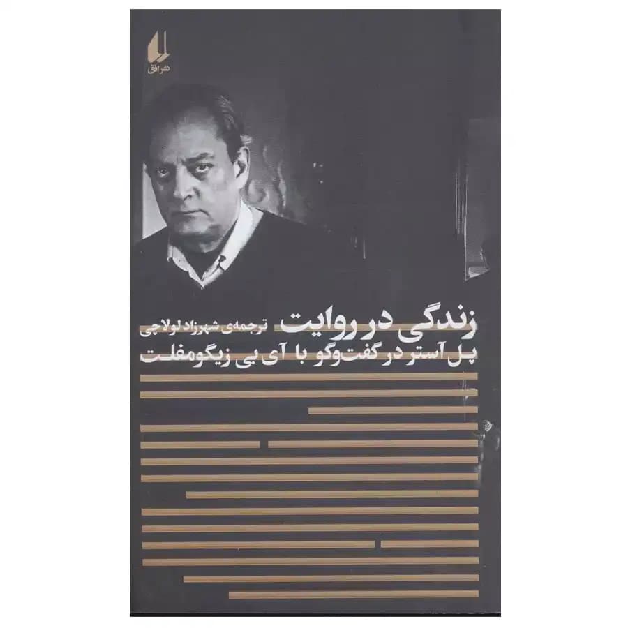کتاب زندگی در روایت اثر پل آستر