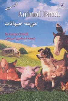 کتاب مزرعه حیوانات (2زبانه)