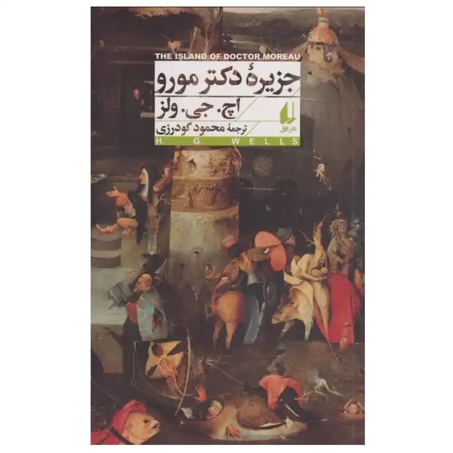 کتاب جزیره ی دکتر مورو اثر اچ جی ولز