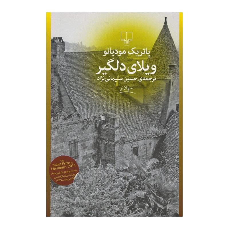 کتاب ویلای دلگیر — تصویر ۲