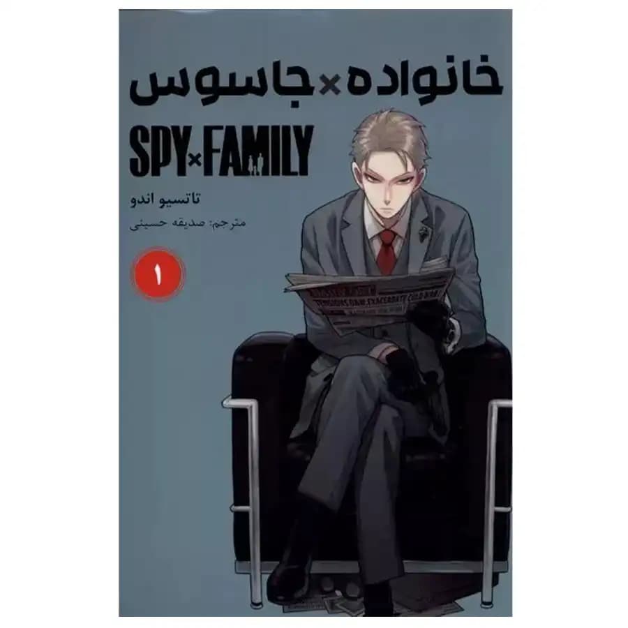 مانگا خانواده جاسوس 1 اثر تاتسویا اندو