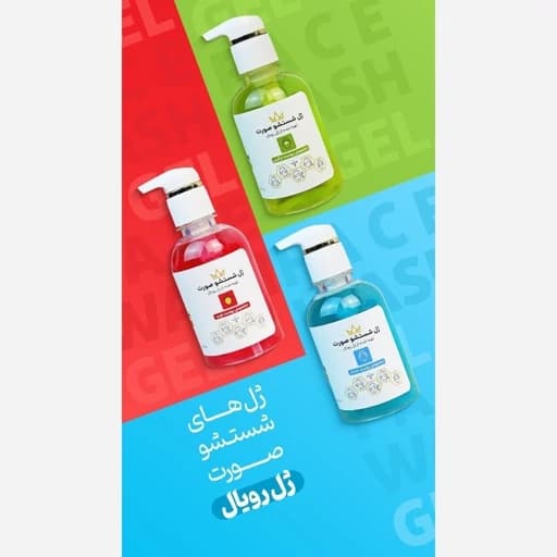 ژل. شستشو رویال