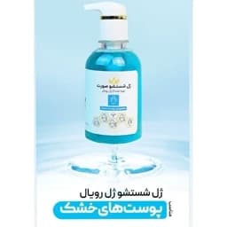 ژل. شستشو رویال — تصویر ۴