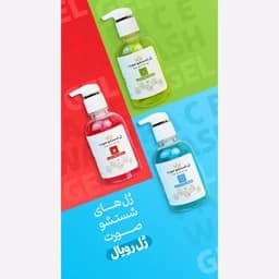 ژل. شستشو رویال — تصویر ۲