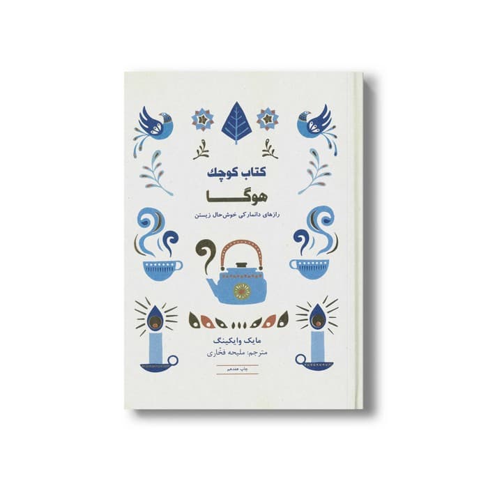 کتاب کوچک هوگا (رازهای دانمارکی خوشحال زیستن) اثر مایک وایکینگ ترجمه ملیحه فخاری نشر کتاب مجازی
