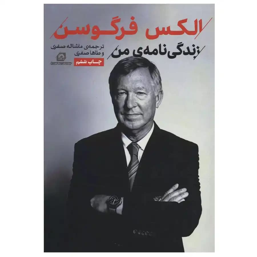 کتاب زندگینامه من الکس فرگوسن اثر الکس فرگوسن