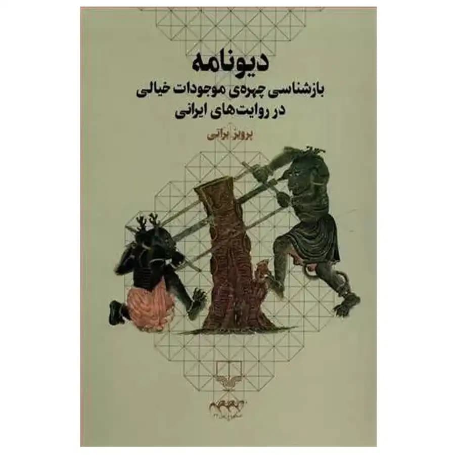کتاب دیونامه بازشناسی چهره موجودات خیالی در روایت های ایرانی اثر پرویز براتی