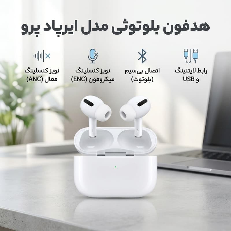 هدفون بلوتوثی TWS مدل ایرپاد پرو، مجهز به نویز کنسلینگ فعال (ANC) و نویز کنسلینگ میکروفون (ENC)، کنترل لمسی و کیس شارژ، مناسب کاربری عمومی — تصویر ۲