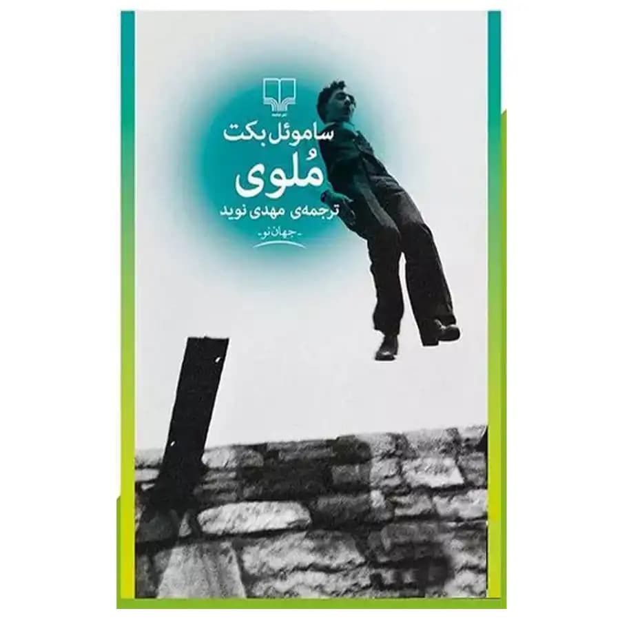 کتاب ملوی اثر ساموئل بکت