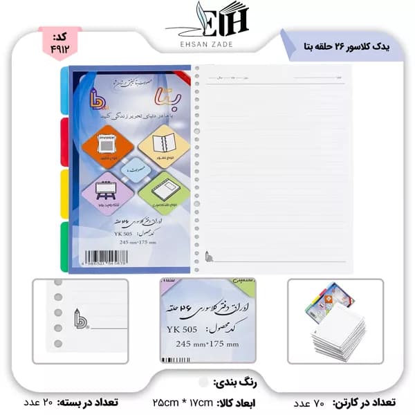 بتا-یدک کلاسور 26 سوراخ/نقره ای/ کد 505 سایز 25*17.5