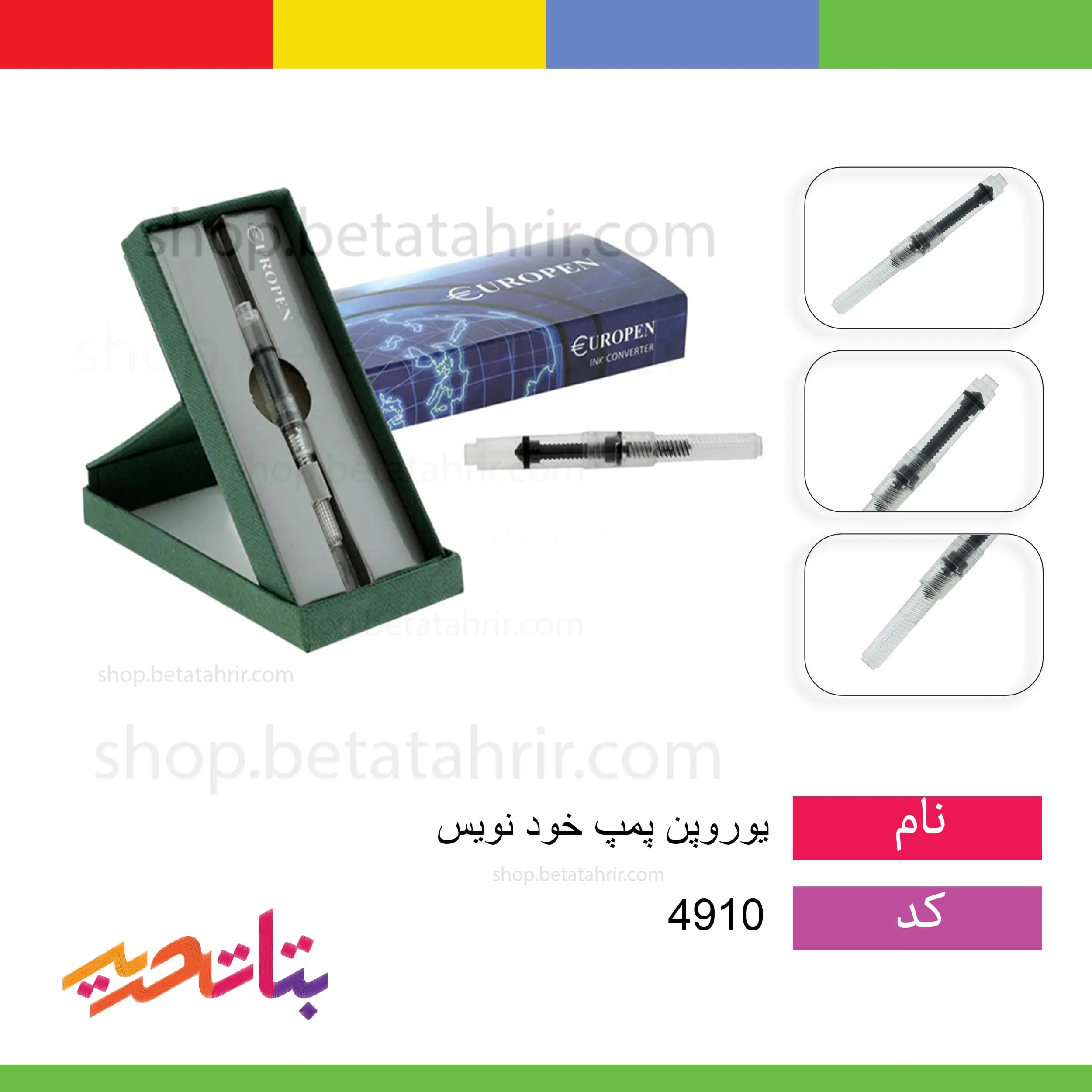 یوروپن- یدک پمپ خود نویس