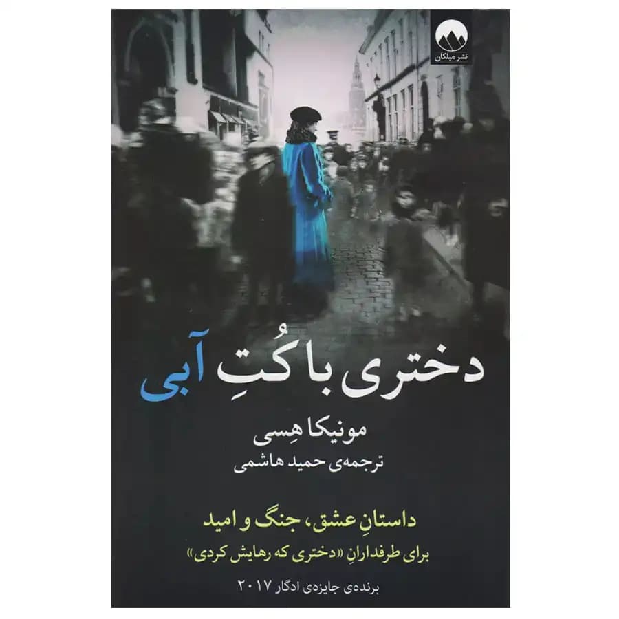 کتاب دختری با کت آبی اثر مونیکا هسی