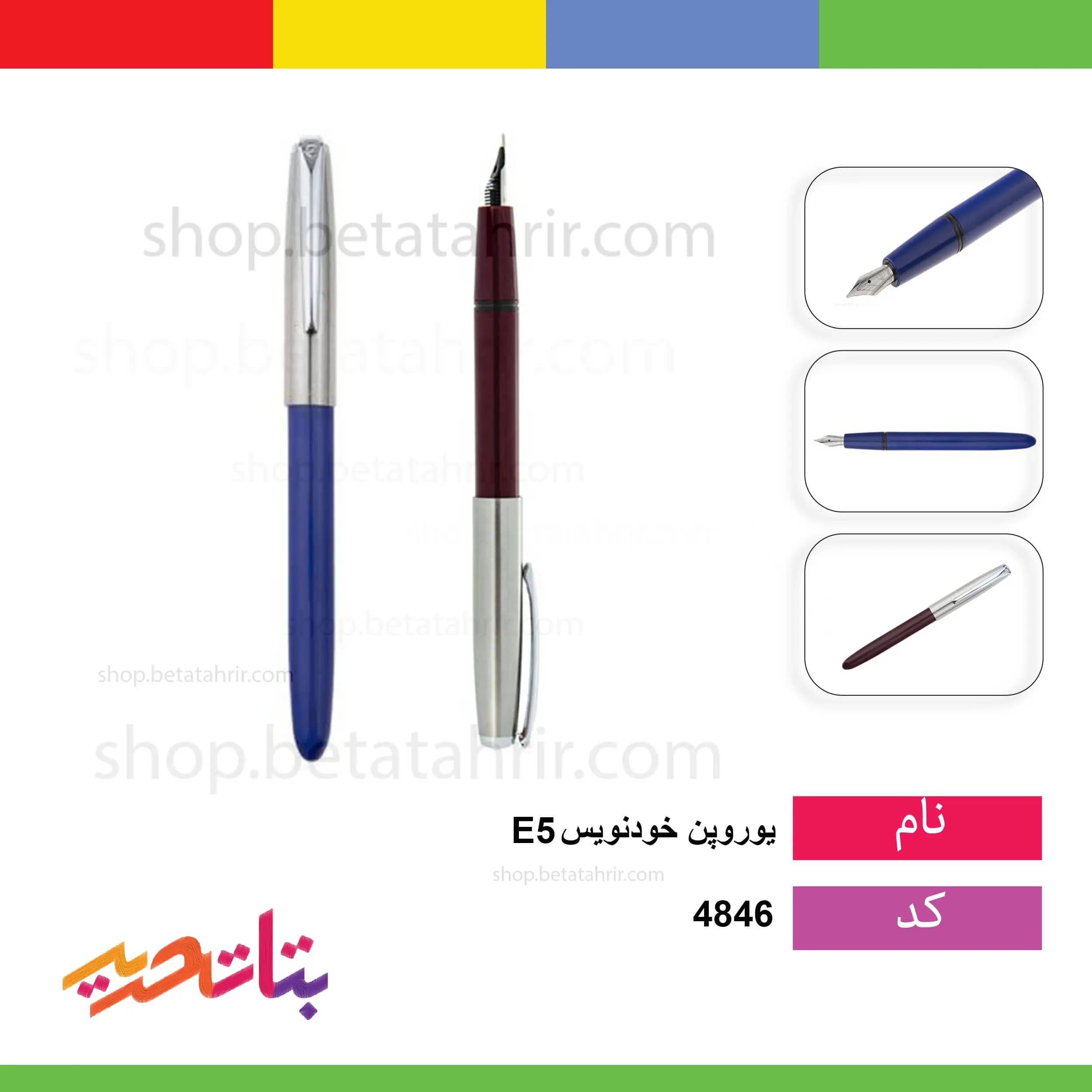 یوروپن- خودنویس e5