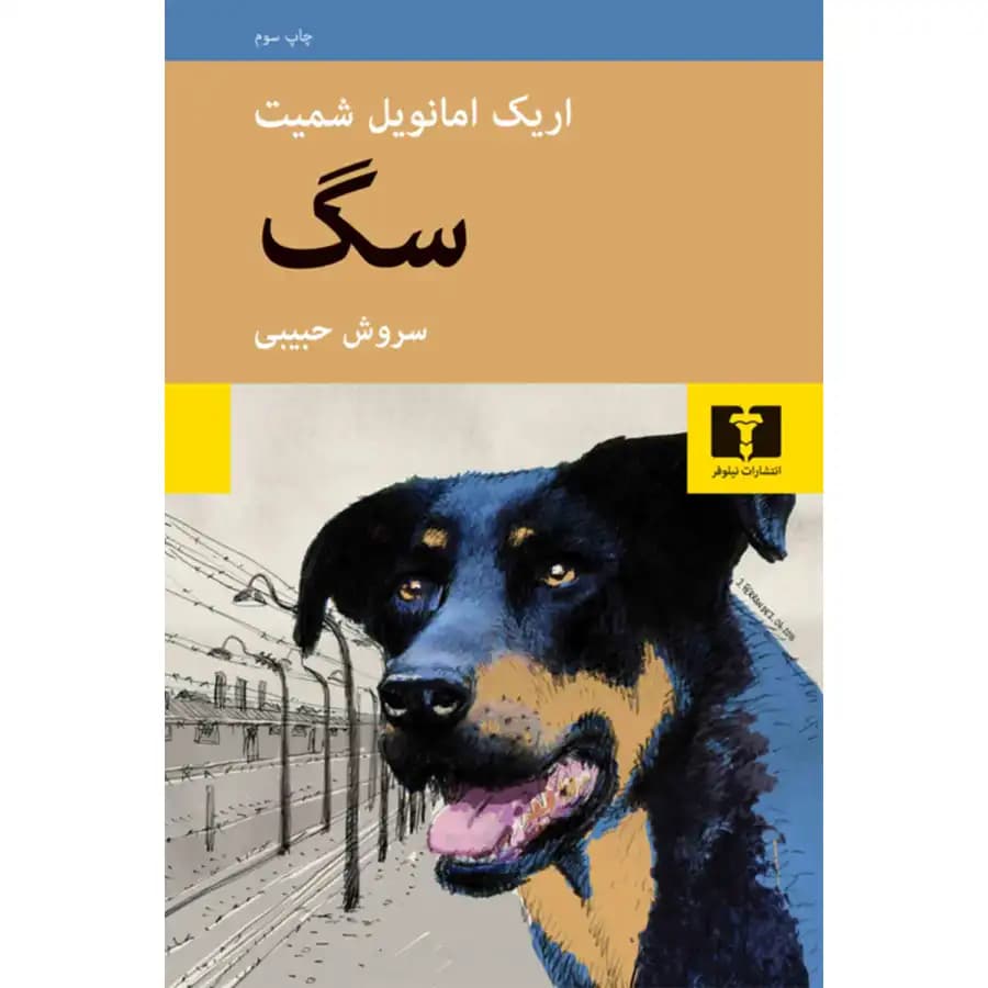 کتاب سگ اثر اریک امانوئل اشمیت