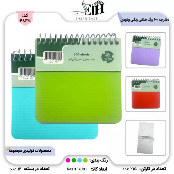 دفترچه 100 برگ 10×10 طلقی رنگی کد 256 وتوس