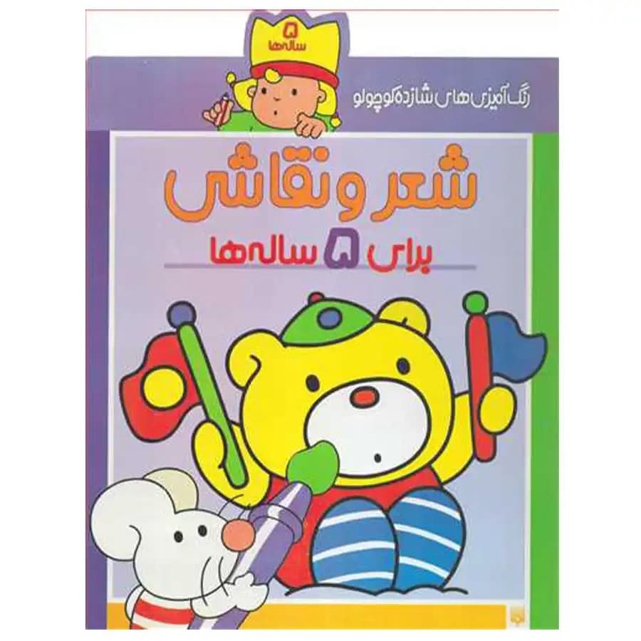 کتاب رنگ آمیزی های شازده کوچولو شعر و نقاشی برای 5 ساله ها اثر شکوه قاسم نیا
