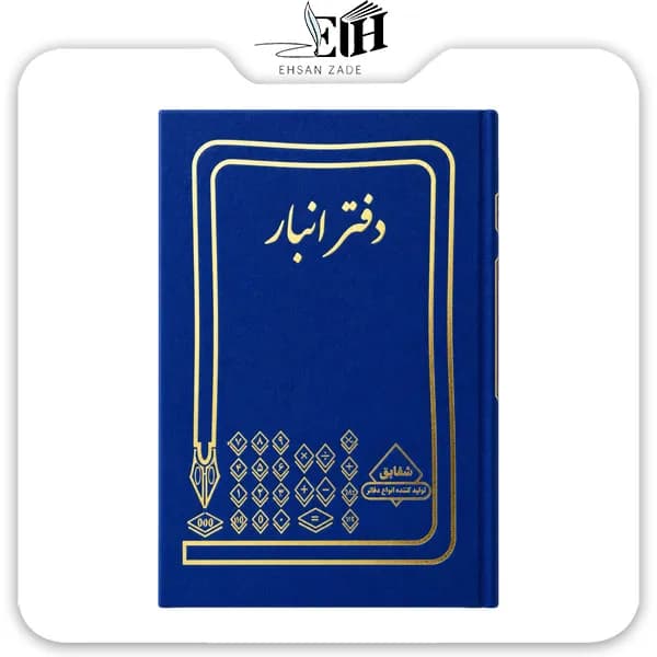 شقايق-دفتر حسابداري انبار 100 برگ — تصویر ۳