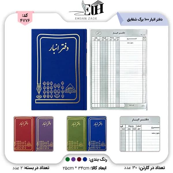 شقايق-دفتر حسابداري انبار 100 برگ