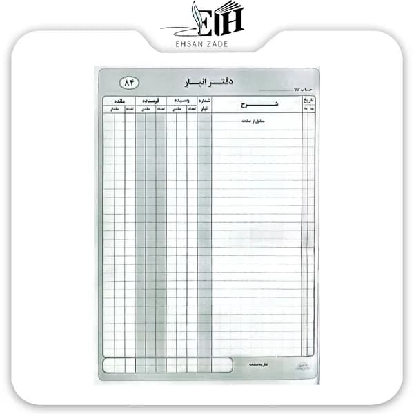 شقايق-دفتر حسابداري انبار 100 برگ — تصویر ۲