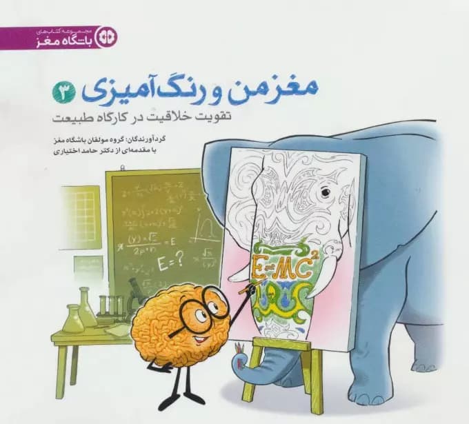 کتاب تقویت خلاقیت در کارگاه طبیعت مغز من و رنگ آمیزی اثر گروه مولفان باشگاه مغز