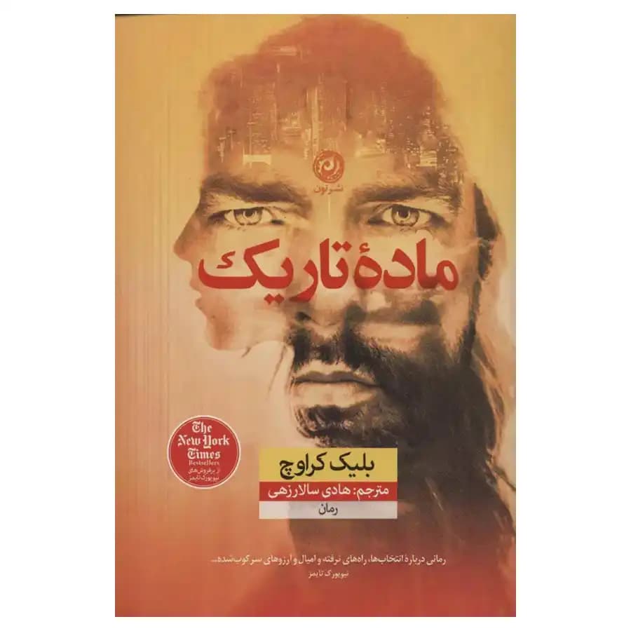 کتاب ماده تاریک اثر بلیک کراوچ