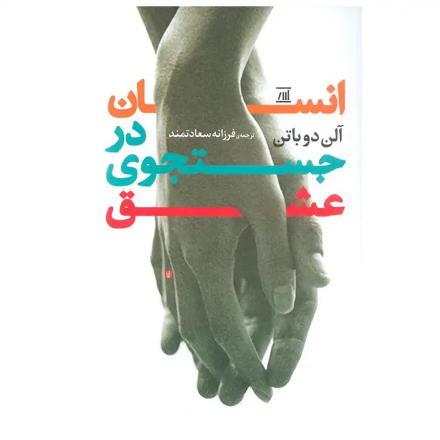 کتاب انسان در جستجوی عشق اثر آلن دوباتن