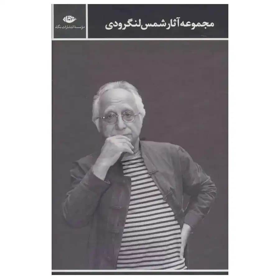 کتاب مجموعه آثار شمس لنگرودی 2 جلدی با قاب اثر شمس لنگرودی